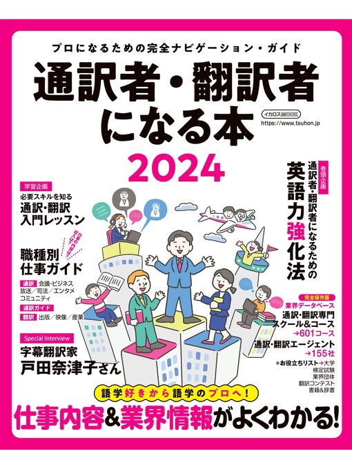 Title details for 通訳者・翻訳者になる本2024 by イカロス出版 - Available